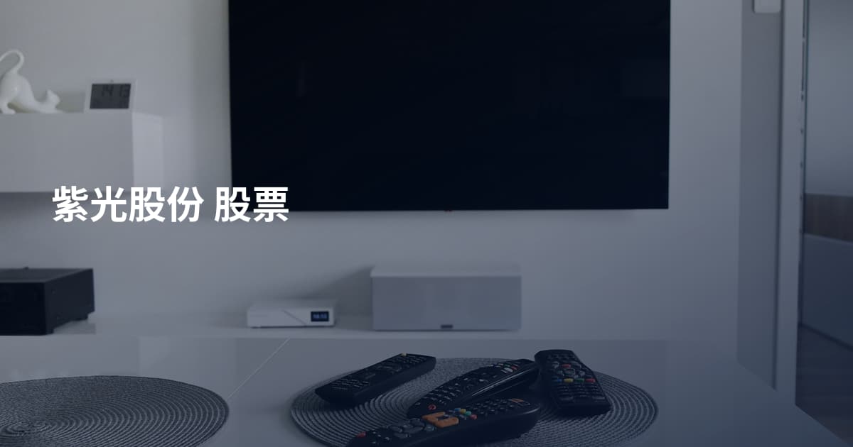 紫光股份 股票