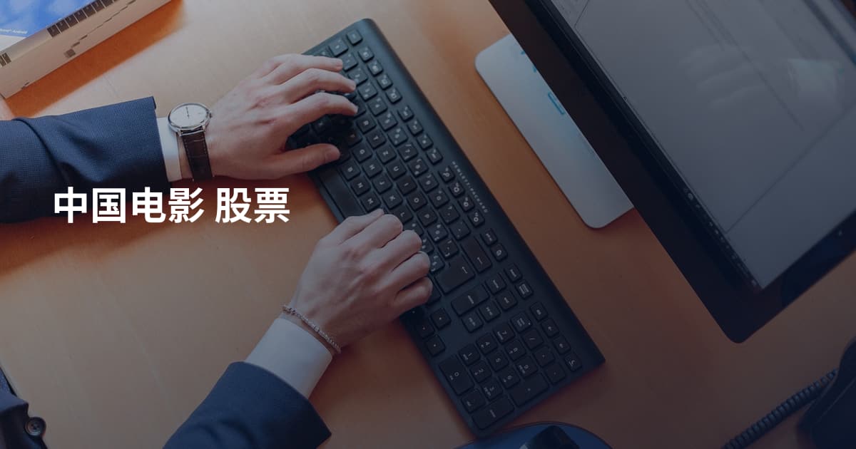 中国电影 股票