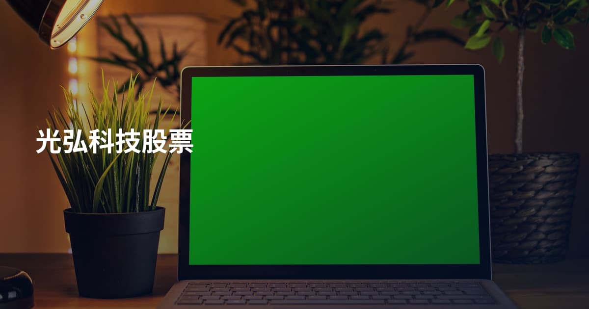 光弘科技股票