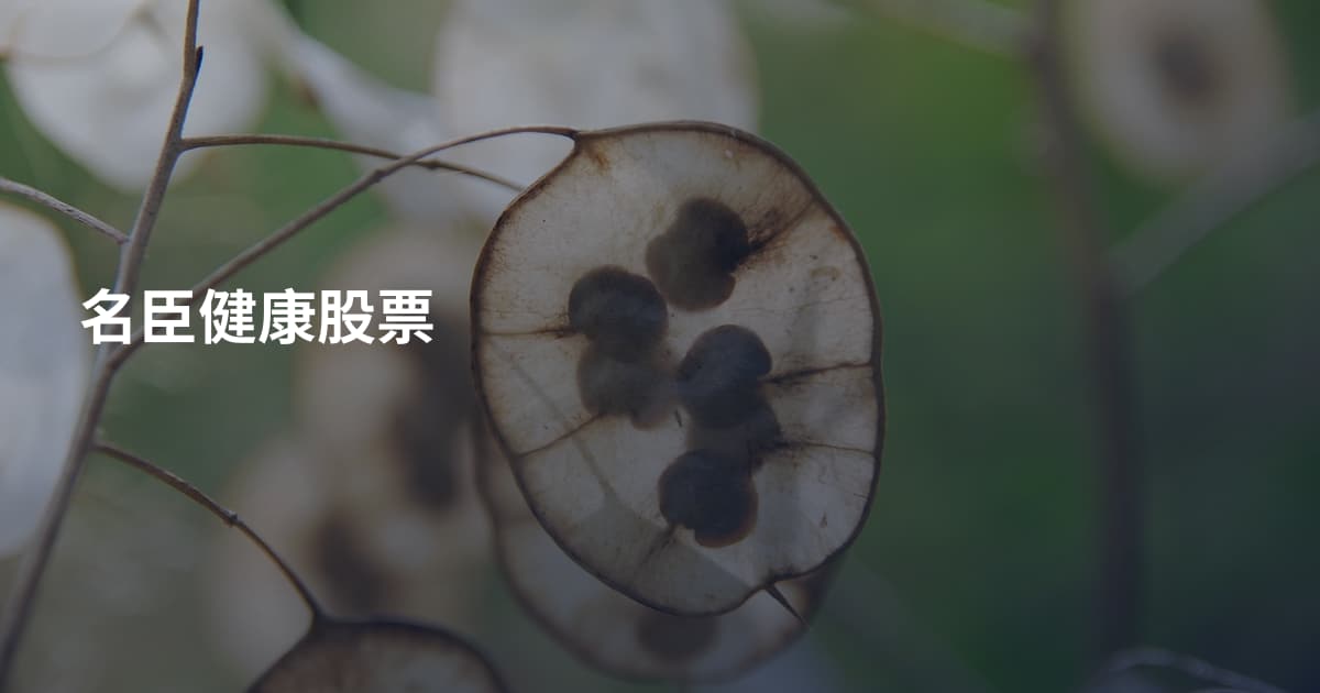 名臣健康股票
