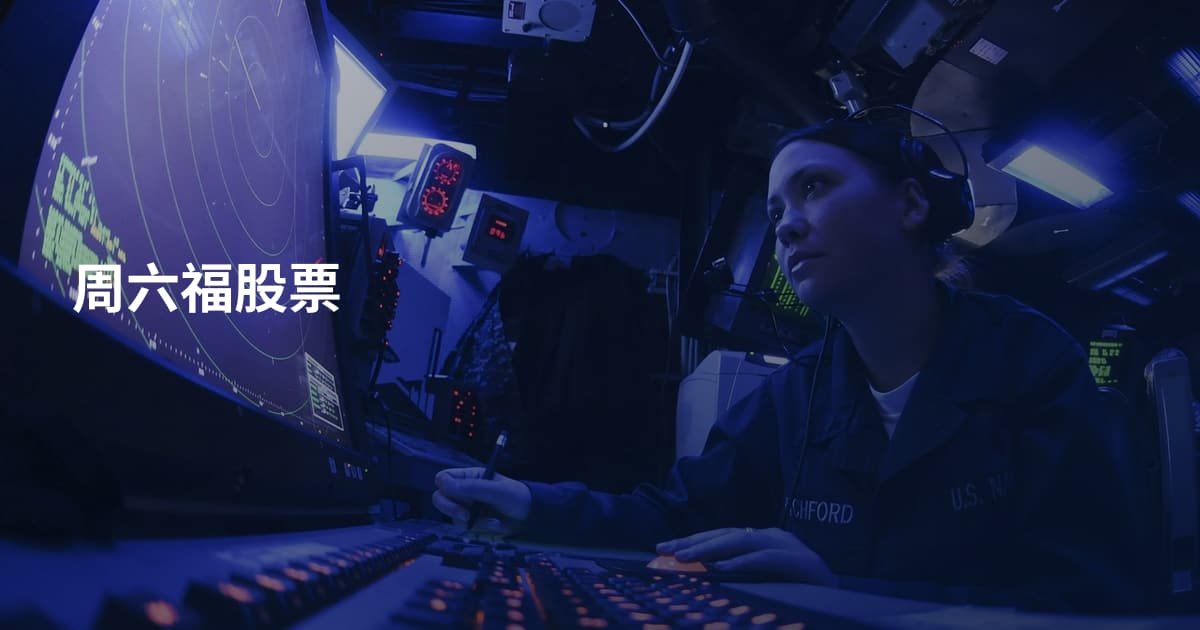 周六福股票