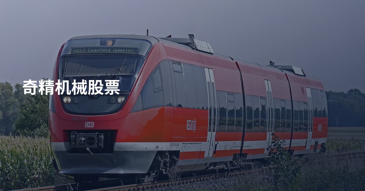 奇精机械股票
