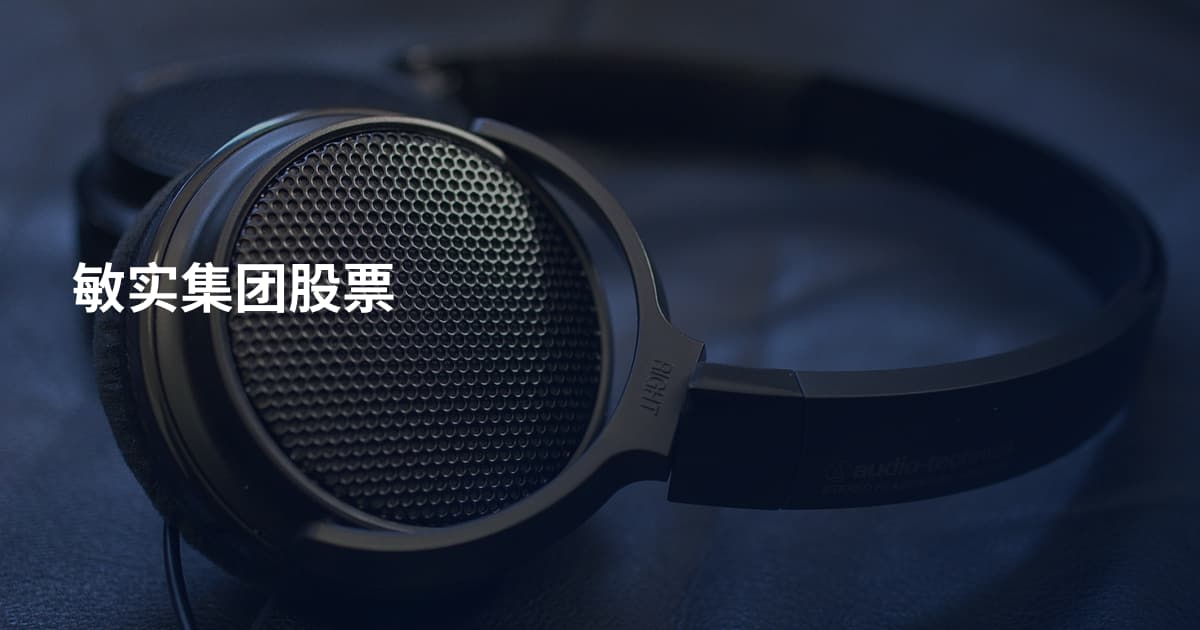 敏实集团股票