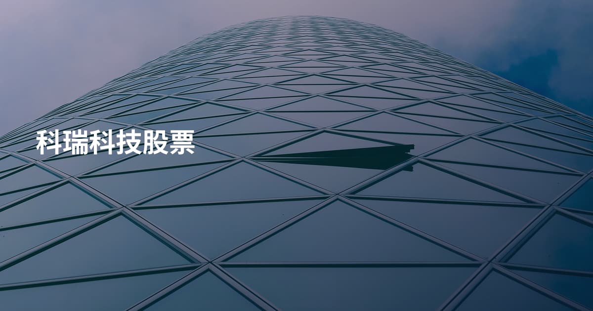科瑞科技股票