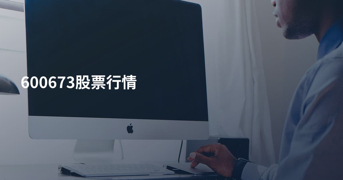 600673股票行情