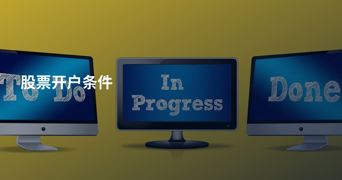 股票开户条件