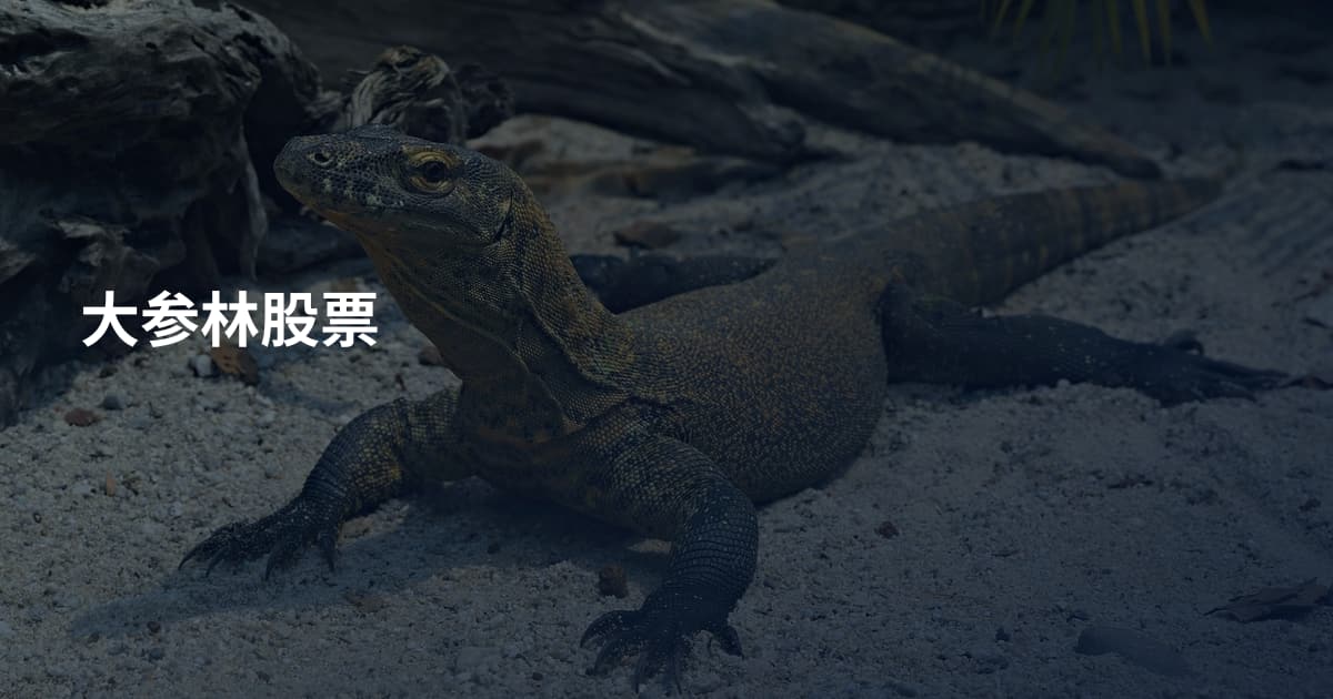 大参林股票