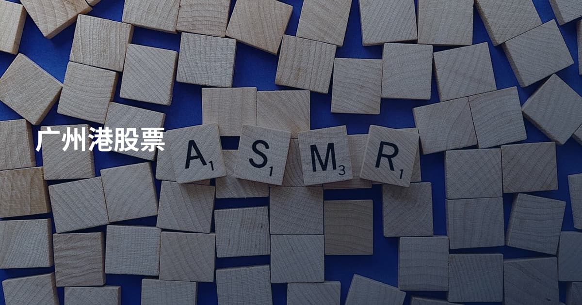 广州港股票