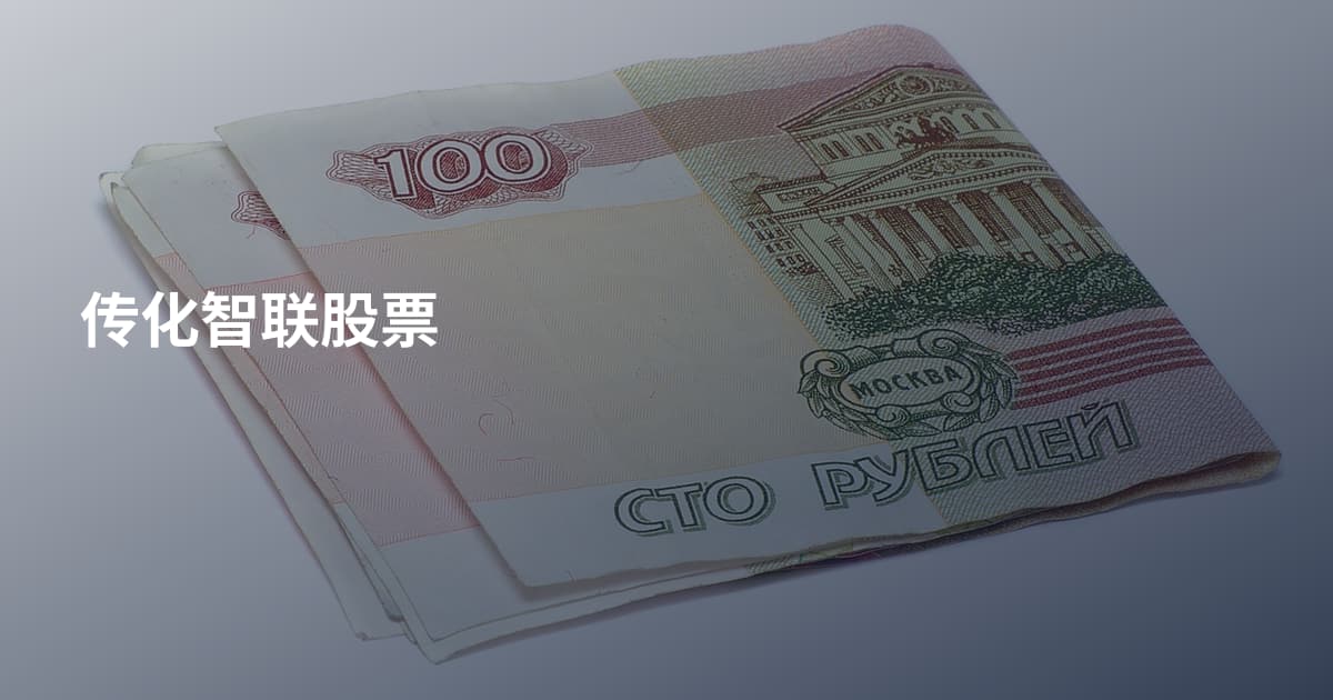 传化智联股票