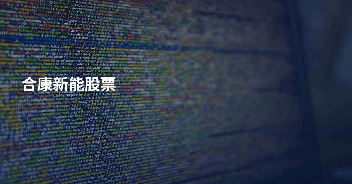 合康新能股票