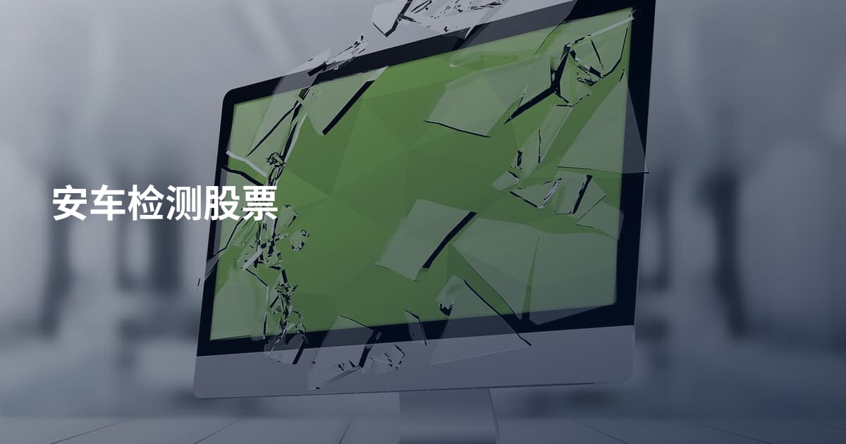 安车检测股票