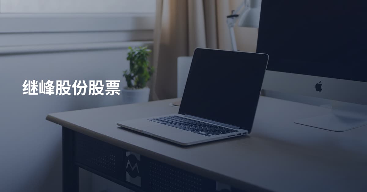 继峰股份股票