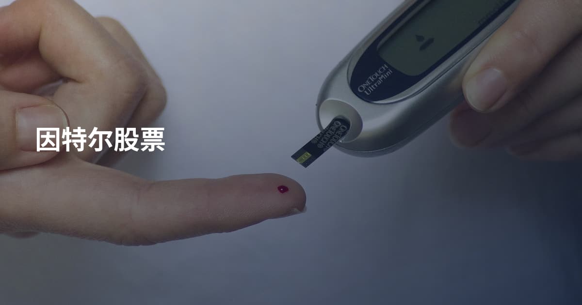 因特尔股票