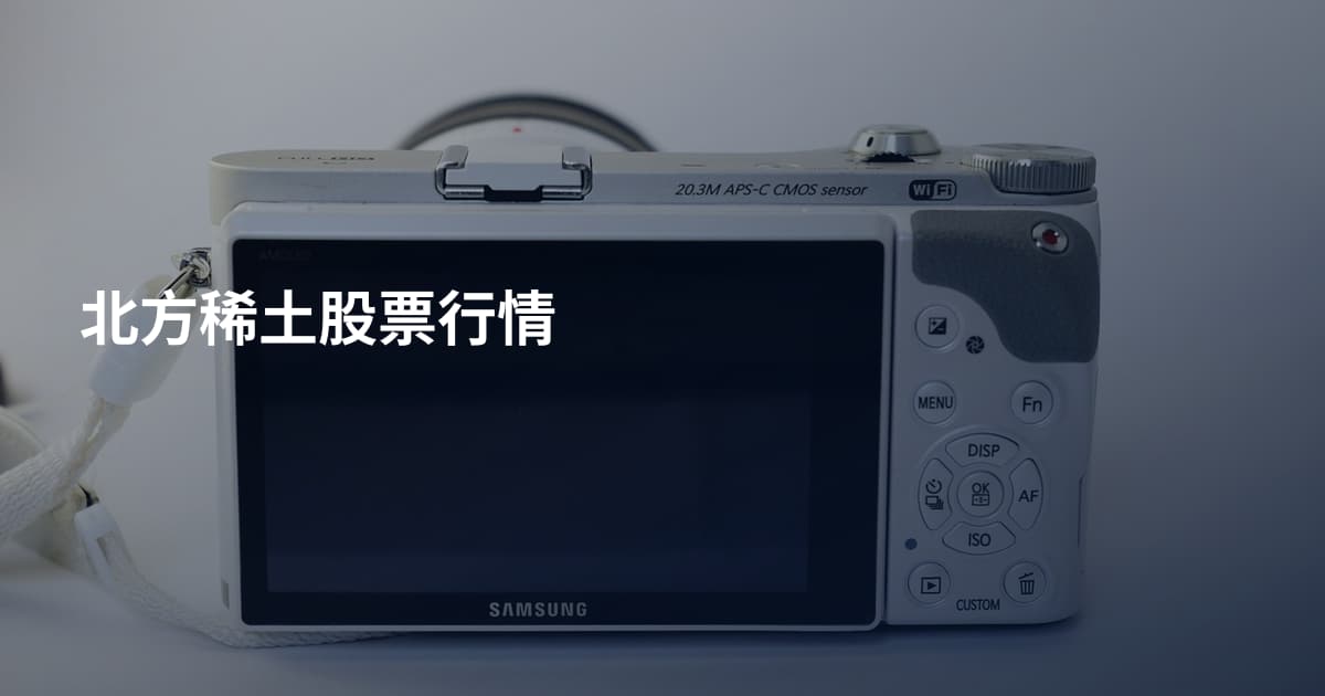 北方稀土股票行情