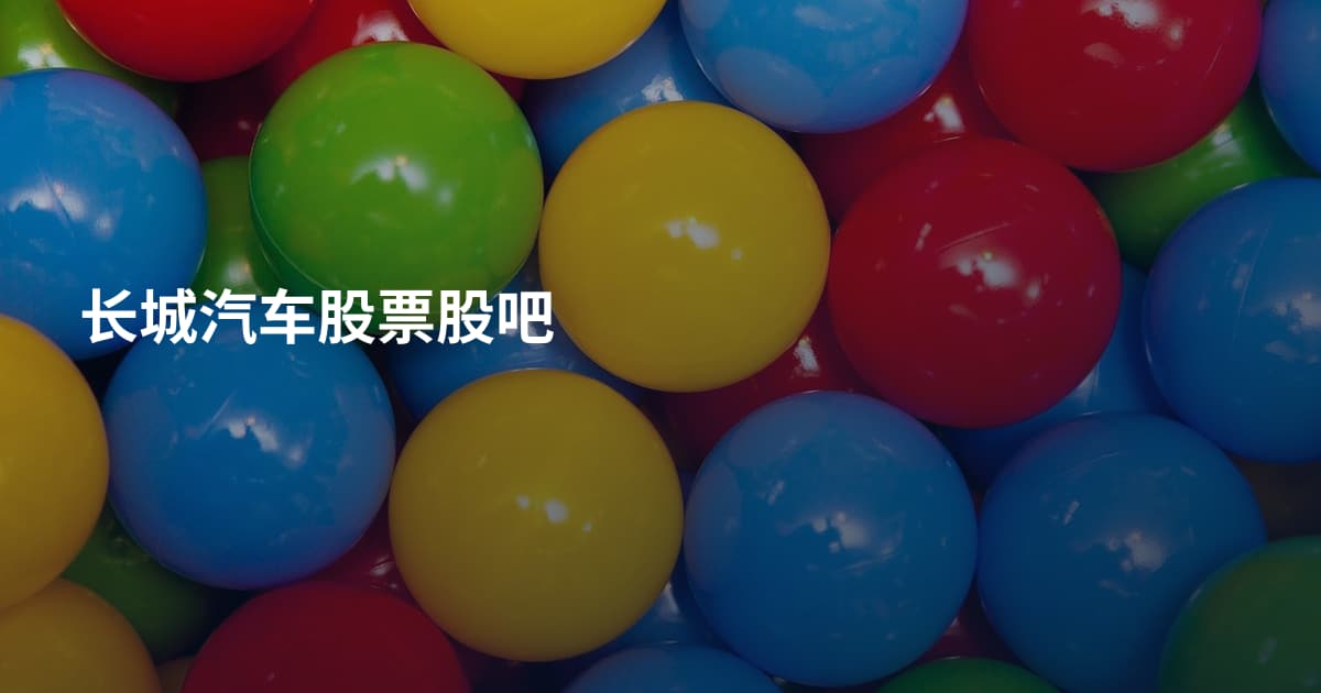 长城汽车股票股吧
