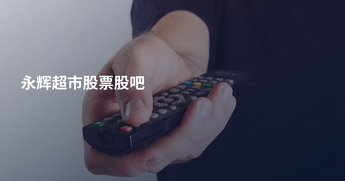 永辉超市股票股吧