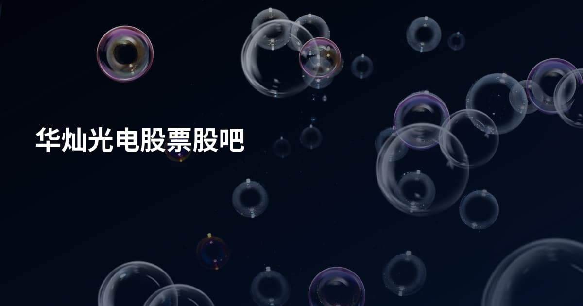 华灿光电股票股吧