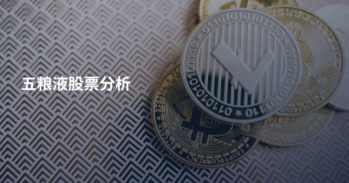 五粮液股票分析
