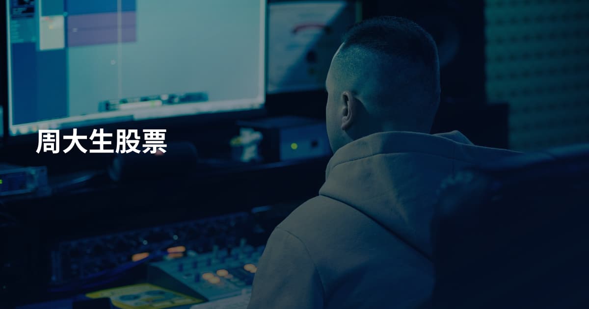 周大生股票
