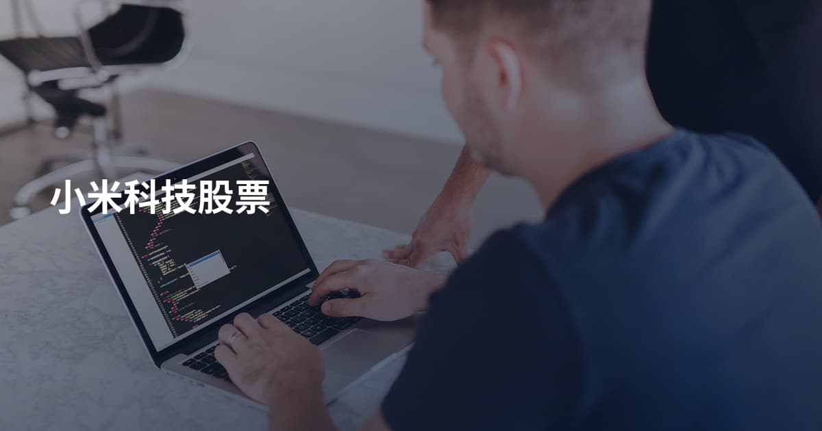 小米科技股票
