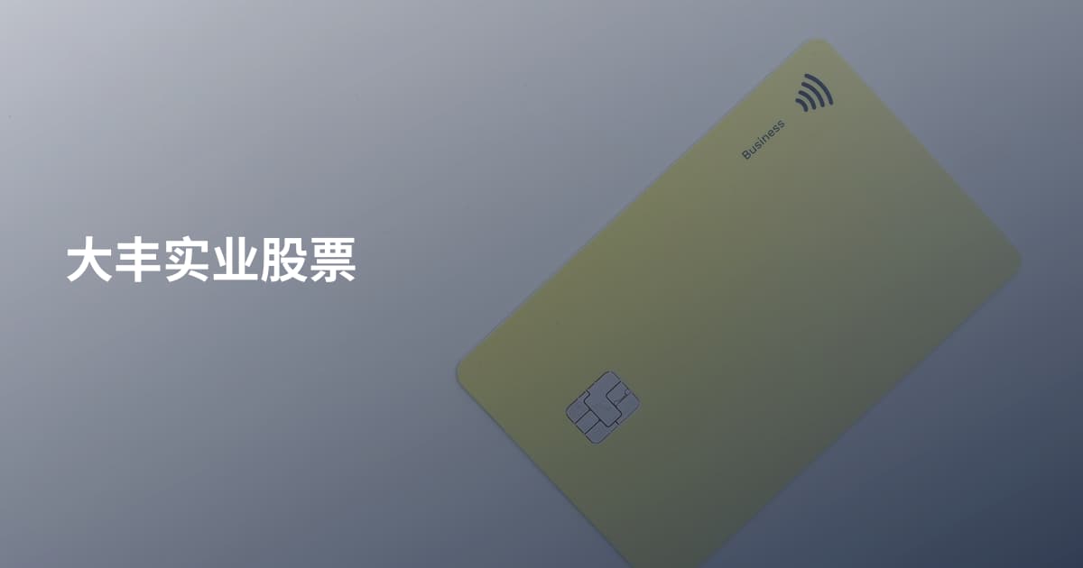 大丰实业股票