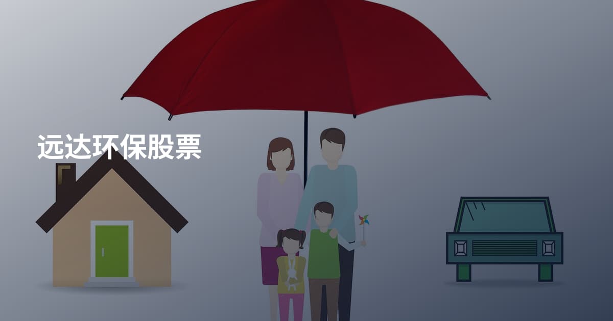 远达环保股票