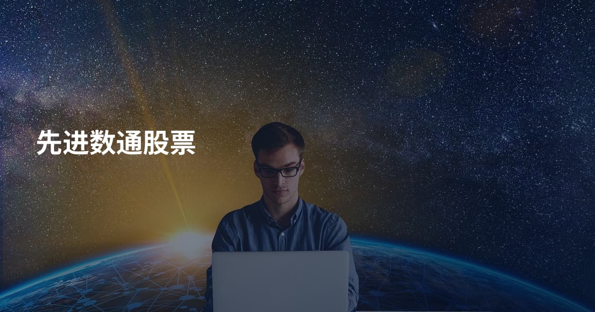 先进数通股票