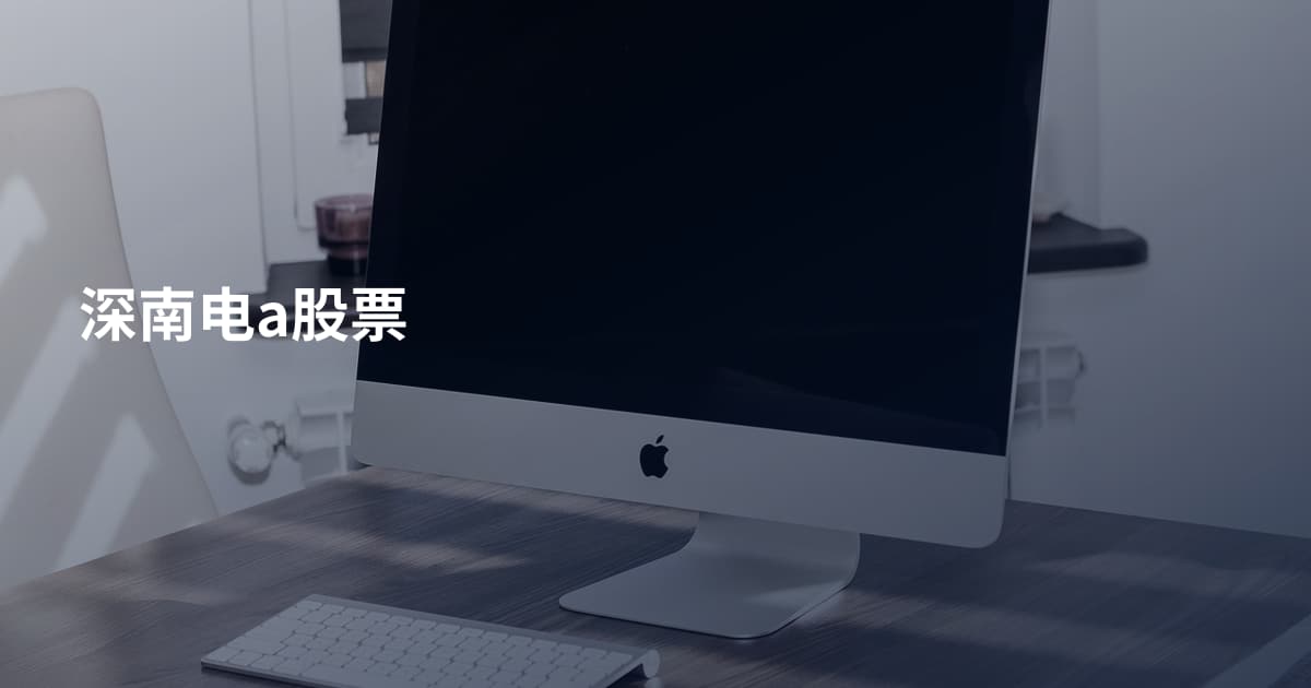 深南电a股票