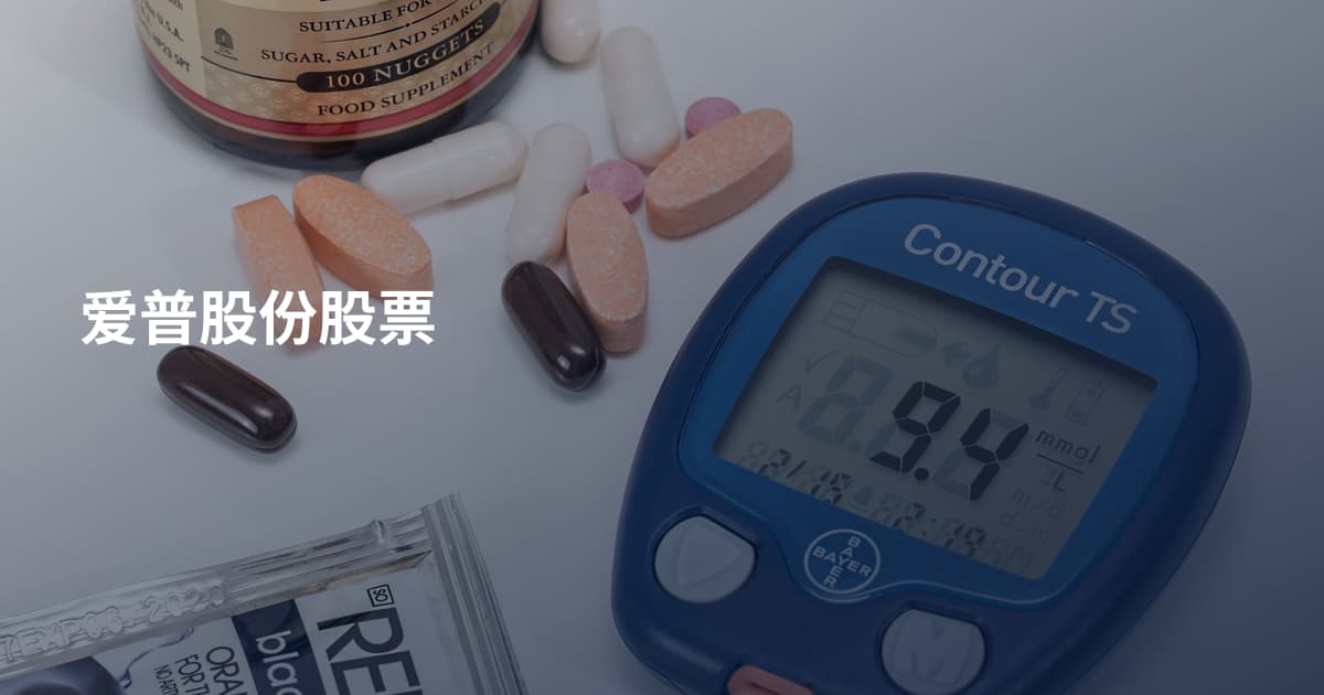 爱普股份股票