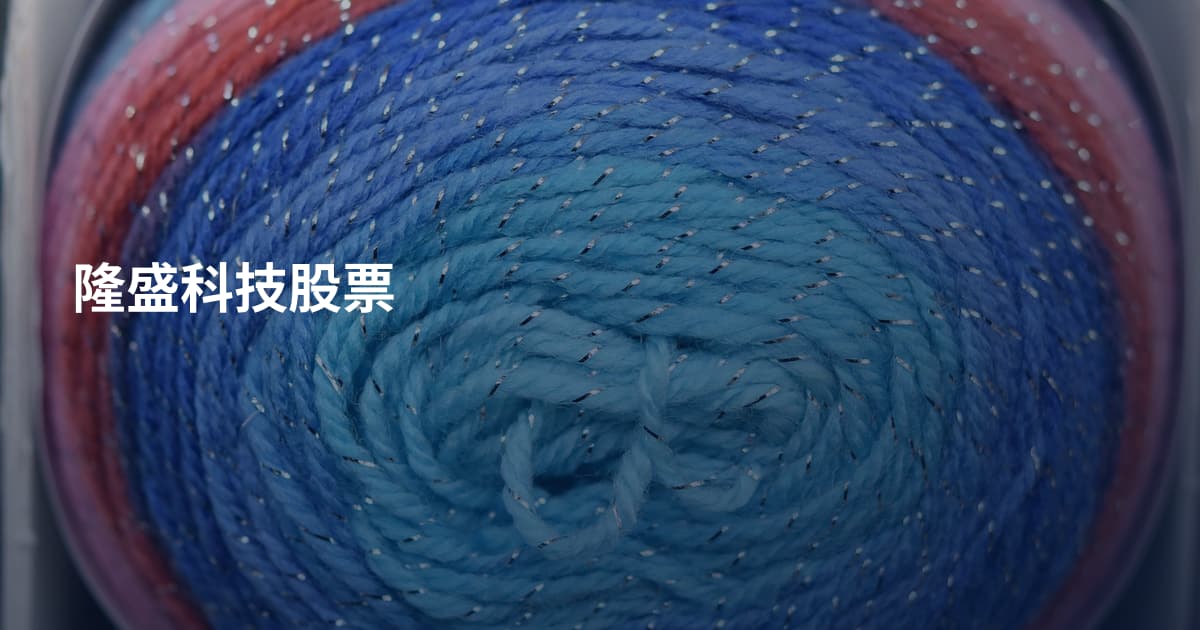 隆盛科技股票