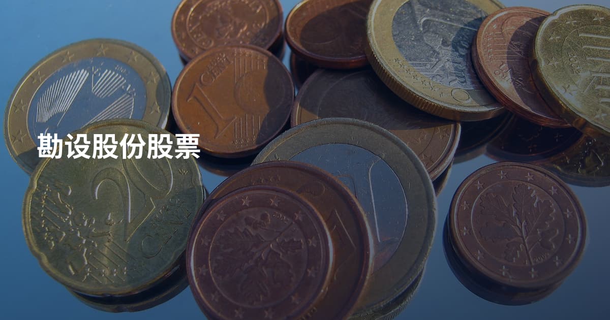 勘设股份股票