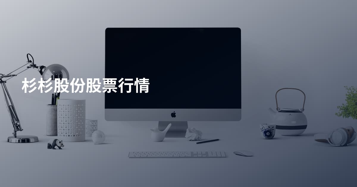 杉杉股份股票行情