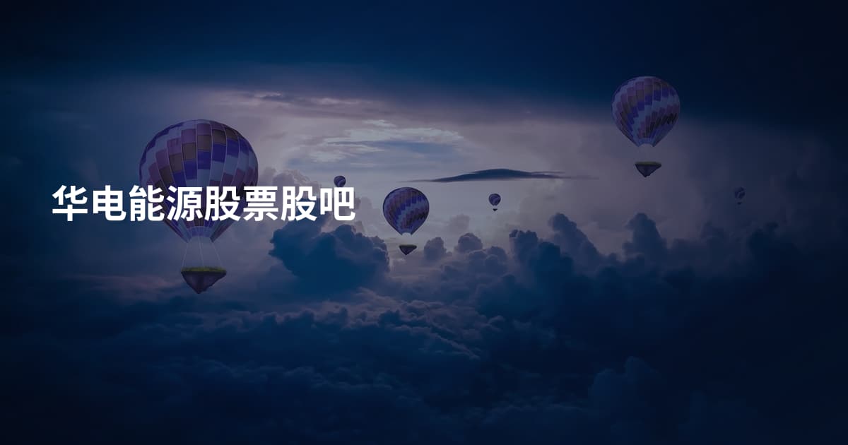 华电能源股票股吧