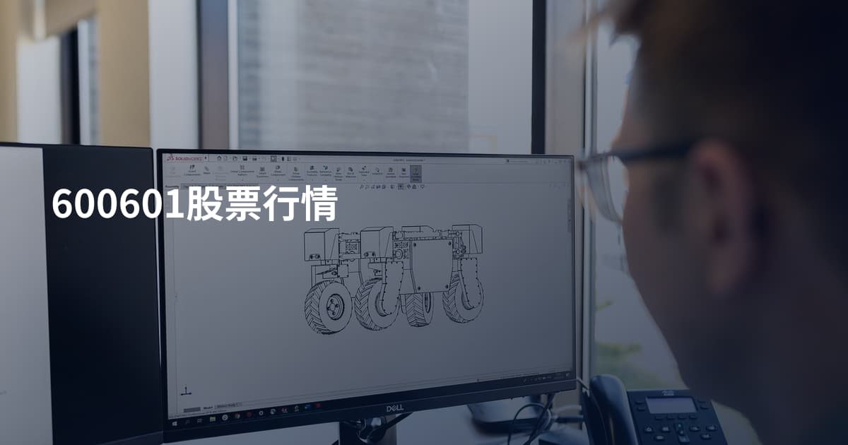 600601股票行情
