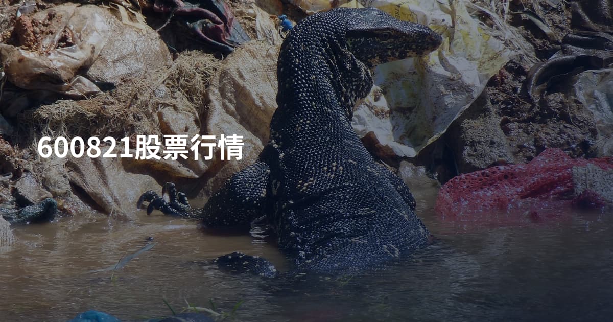 600821股票行情