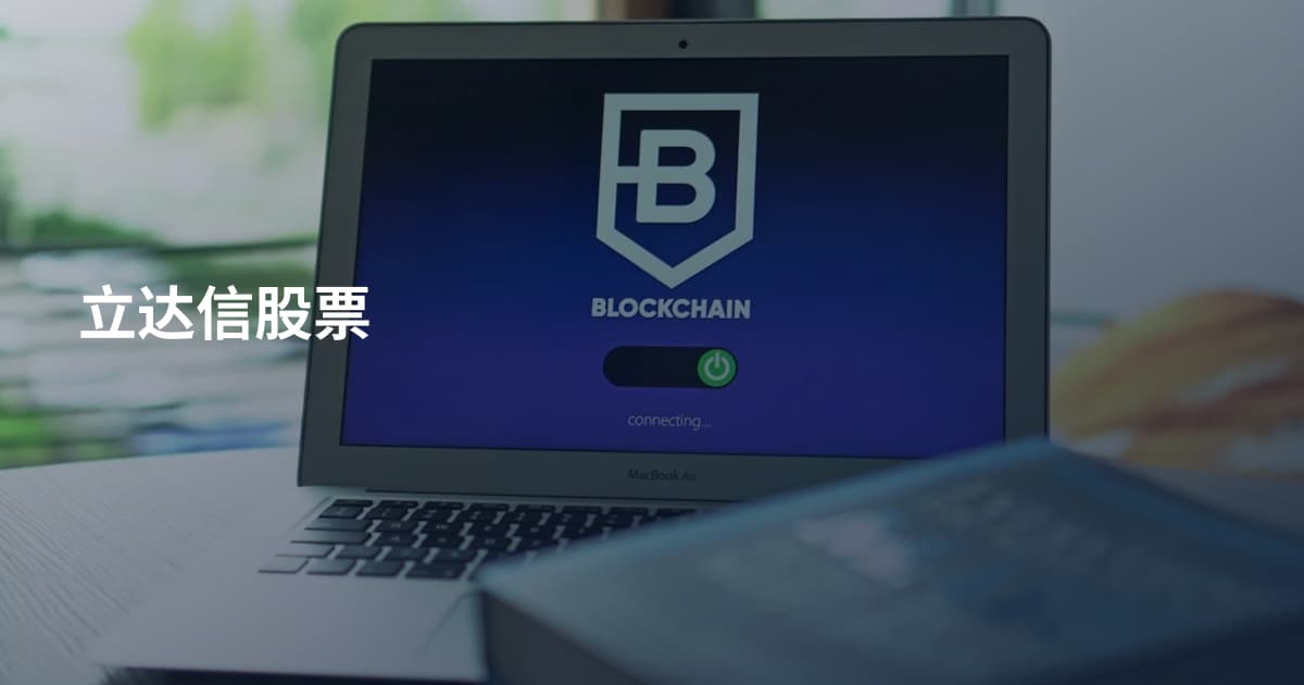 立达信股票