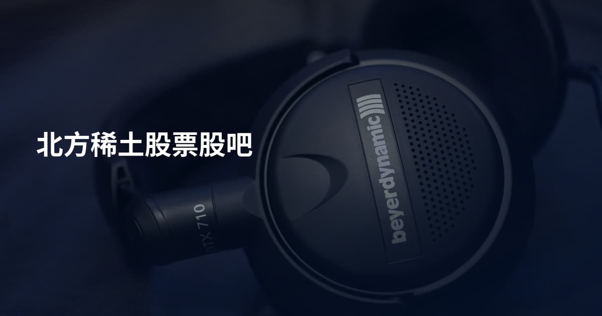 北方稀土股票股吧