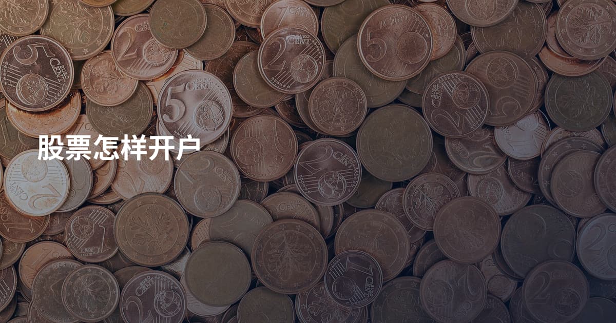 股票怎样开户