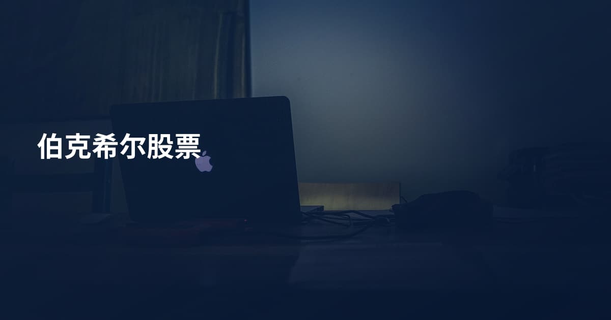 伯克希尔股票
