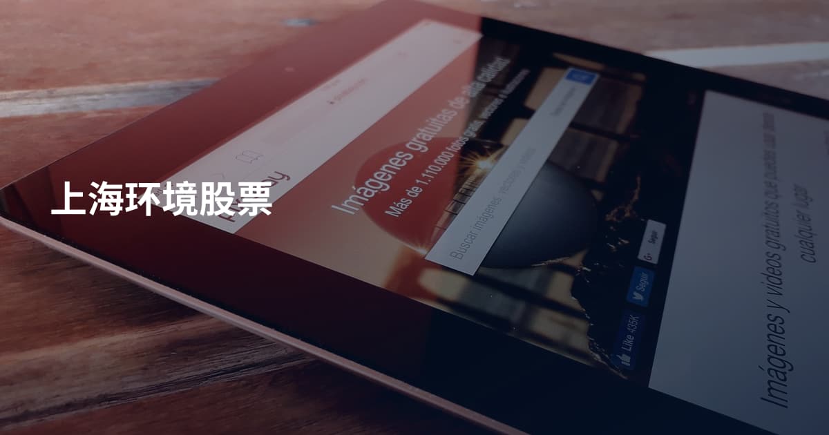 上海环境股票