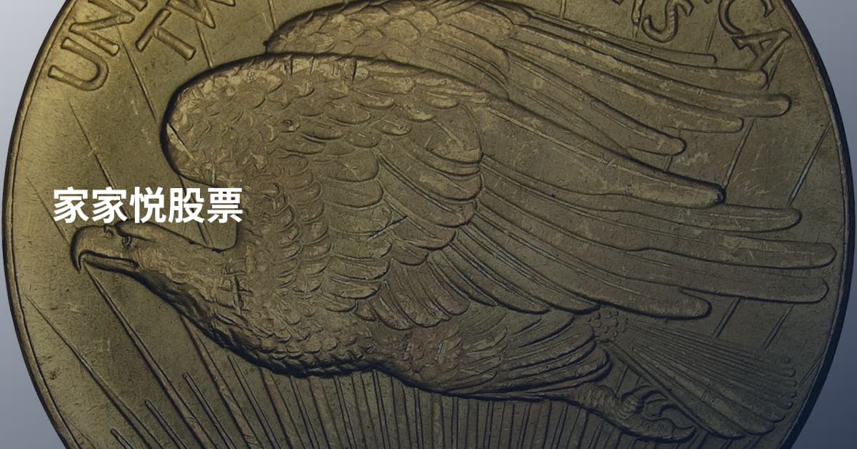 家家悦股票