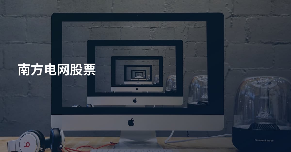 南方电网股票