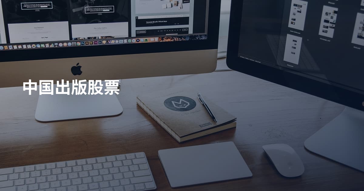 中国出版股票