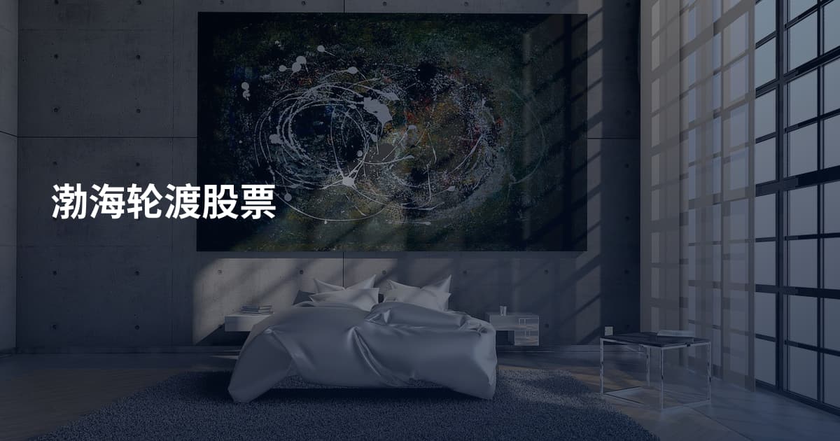 渤海轮渡股票
