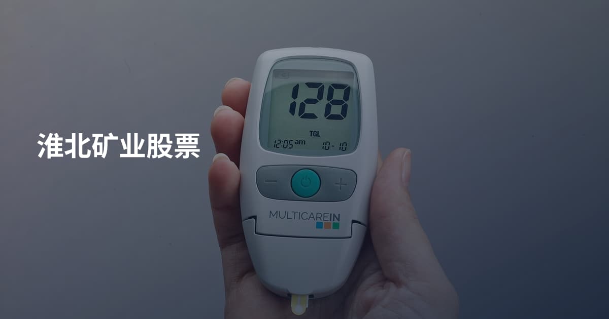 淮北矿业股票