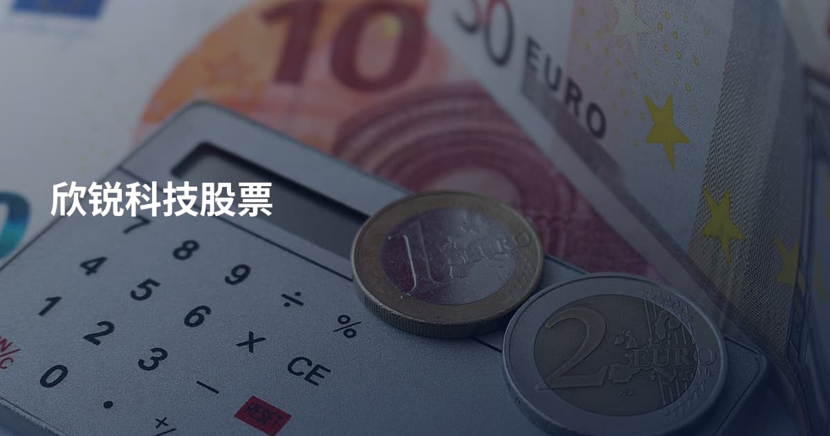 欣锐科技股票