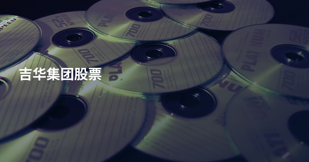 吉华集团股票