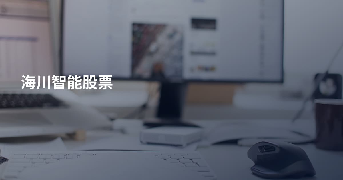 海川智能股票