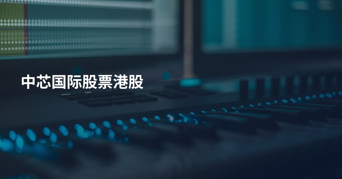 中芯国际股票港股
