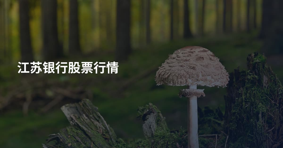 江苏银行股票行情